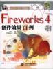 Fireworks 4 创作效果百例（含盘）