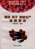 番茄 茄子 辣椒生产答疑解难