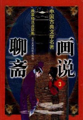 画说聊斋③