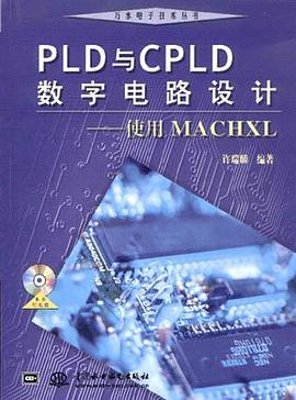 PLD与CPLD数字电路设计