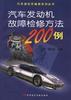 汽车发动机故障检修方法200例
