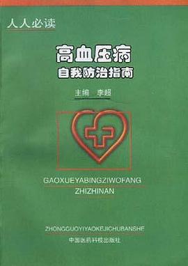 高血压病自我防治指南