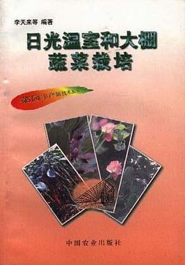 日光温室和大棚蔬菜栽培