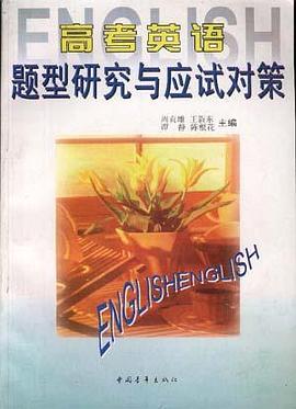 高考英语题型研究与应试对策