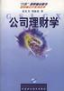 公司理财学