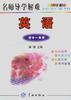 名师导学解难--初一英语