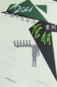 2001中国年度最佳营销案例