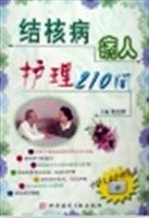 结核病病人护理210问
