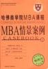MBA情景案例