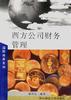 西方公司财务管理