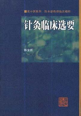 针炙临床选要