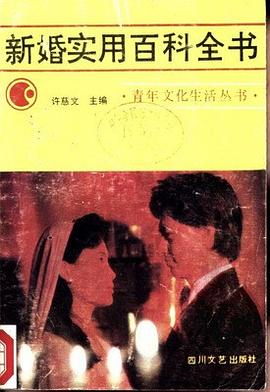 新婚实用百科全书