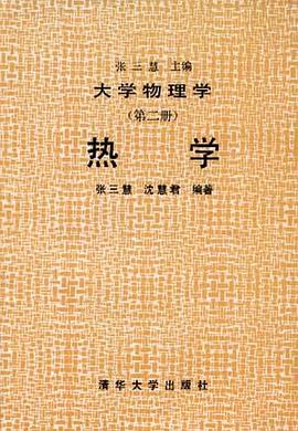 大学物理学（第二册）