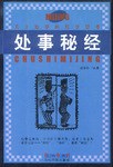 处事秘经