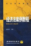 经济法案例教程（财务会计专业适用）