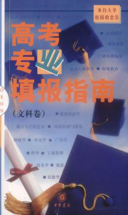 高考专业填报指南（文科卷）