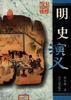 明史演义-中国历代演义
