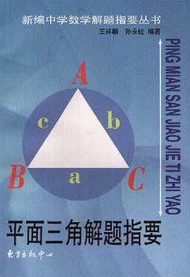 平面三角解题指要
