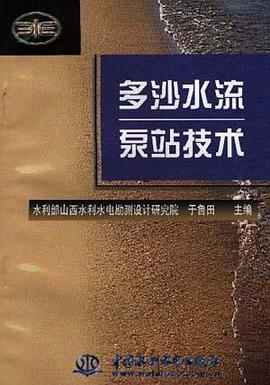 多沙水流泵站技术