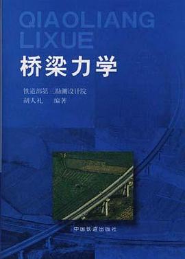 桥梁力学