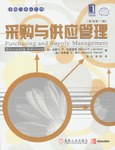 采购与供应管理