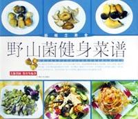 野山菌健身菜谱