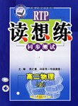 高中课程同步读想练-高二物理(上)|天骄之路中学系列