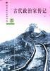 古代政治家传记(上下)