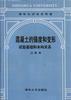 混凝土的强度和变形--试验基础和本构关系