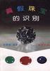 真假珠宝的识别