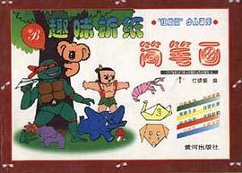 卡通明星简笔画.红蜻蜓少儿画库(B册)