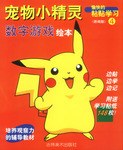 宠物小精灵数字游戏绘本