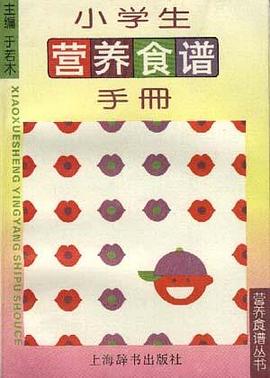 小学生营养食谱手册 小学生营养食谱手册