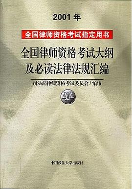 全国律师资格考试大纲及必读法律法规汇编