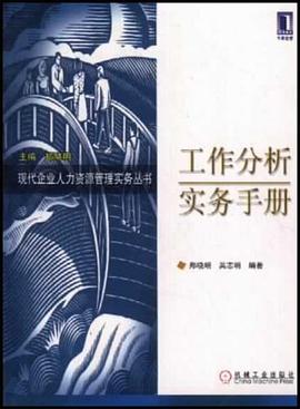 工作分析实务手册