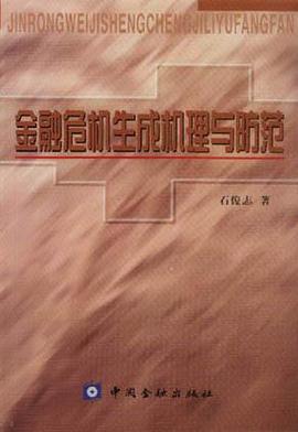 金融危机生成机理与防范