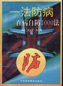 一法防病--百病自防1000法