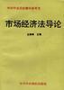 市场经济法导论