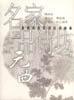 名家品诗坊·元曲 名家品诗坊·元曲