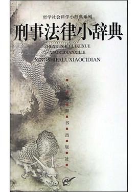 刑事法律小辞典 刑事法律小辞典