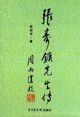 张寿镛先生传