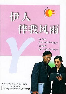 伊人伴我风雨-青年涉世丛书