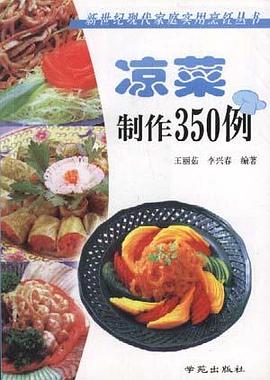 凉菜制作350例 凉菜制作350例