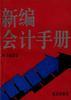 新编会计手册