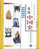 简明中国史(全四册)