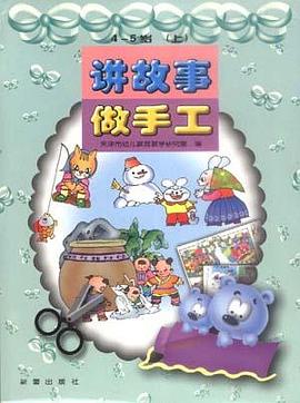 讲故事做手工4-5岁(上)
