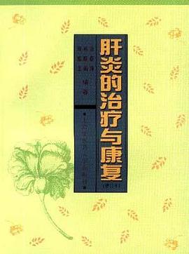 肝炎的治疗与康复（增订本）