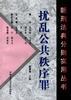 扰乱公共秩序罪