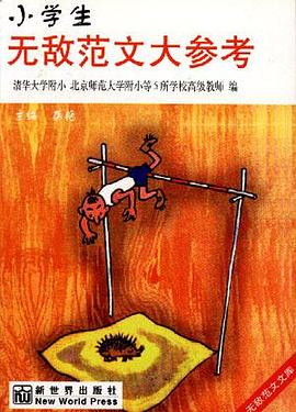 小学生无敌范文大参考