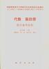 代数第四册 教学参考资料